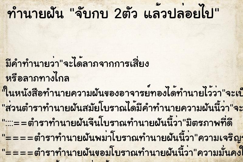 ทำนายฝันจับกบ2ตัวแล้วปล่อยไป ทำนายฝันทำนายฝันจับกบ2ตัวแล้วปล่อยไป